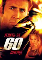 Угнать за 60 секунд смотреть онлайн (2000)